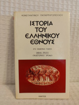 Ιστορία του ελληνικού έθνους 1ο βιβλίο