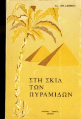 Στη σκιά των πυραμίδων
