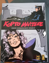 Κόρτο Μαλτέζε : όνειρο χειμωνιάτικου πρωϊνού