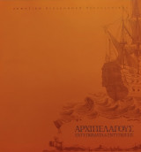 Αρχιπελάγους εντυπώματα και εντυπώσεις