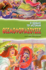 ΘΕΣΜΟΦΟΡΙΑΖΟΥΣΕΣ