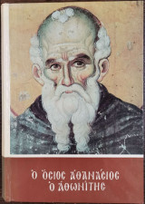 Ο Όσιος Αθανάσιος ο Αθωνίτης