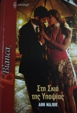 Στη σκιά της υποψίας Άρλεκιν Bianca No 1365