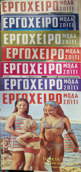 Εργόχειρο 7 τευχη