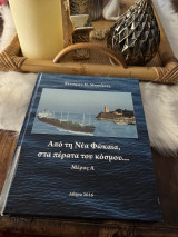 Από τη Νέα Φωκαια στα πέρατα του κόσμου
