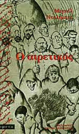 Ο ΑΙΡΕΤΙΚΟΣ