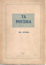 Τα ρούσικα, τόμοι 1-2