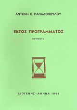 Εκτός προγράμματος: Ποιήματα
