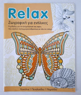 Relax Ζωγραφική για ενήλικες