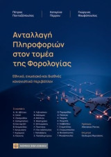 Ανταλλαγή πληροφοριών στον τομέα της φορολογίας: Εθνικό, ενωσιακό και διεθνές κανονιστικό περιβάλλον