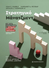 Στρατηγικό μάνατζμεντ: Ανάλυση ανταγωνισμού