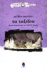 Τα ταξίδια