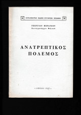 Ανατρεπτικός Πόλεμος