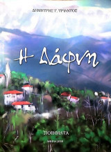 Η Δάφνη- Ποιήματα