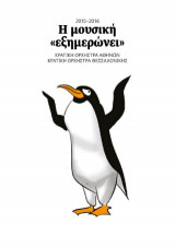 Η Μουσική "εξημερώνει"
