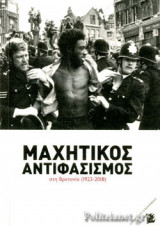ΜΑΧΗΤΙΚΟΣ ΑΝΤΙΦΑΣΙΣΜΟΣ