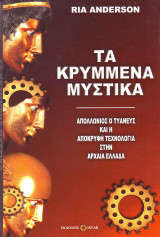 Τα κρυμμένα μυστικά, απόκρυφη τεχνολογία στην Αρχαία Ελλάδα