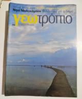 Γεωτρόπιο τεύχος 468