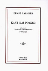 ΚΑΝΤ ΚΑΙ ΡΟΥΣΣΩ