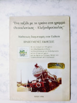Ένα ταξίδι με τρένο στη γραμμή Θεσσαλονίκης - Αλεξανδρούπολης