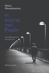Οι νύχτες του Ραμόν: Ένα ραδιοφωνικό νυχτολόγιο