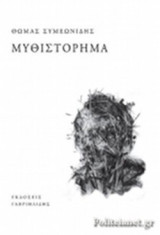 ΜΥΘΙΣΤΟΡΗΜΑ