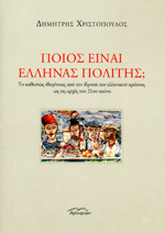 Ποιος είναι ο Έλληνας πολίτης;: Το καθεστώς ιθαγένειας από την ίδρυση του ελληνικού κράτους ως τις αρχές του 21ου αιώνα