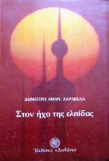 Στον Ήχο Της Ελπίδας