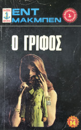 Ο γρίφος