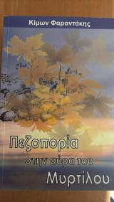 Πεζοπορία στην αύρα του Μυρτίλου