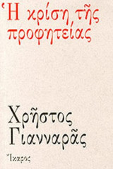 Η ΚΡΙΣΗ ΤΗΣ ΠΡΟΦΗΤΕΙΑΣ