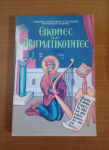 Εικόνες και Πραγματικότητες Τεύχος Α