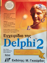 Εγχειρίδιο της Delphi 2