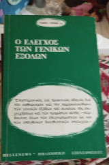 Ο ελεγχος των γενικών εξόδων