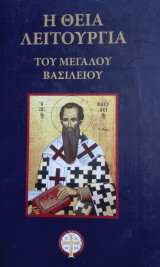 Η θεία λειτουργία του Μεγάλου Βασιλείου
