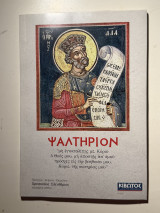 Ψαλτήριον