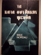 Τα κατά συνθήκη ψεύδη