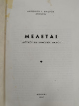 Μελέται ιδιωτικού και δημοσίου δικαίου