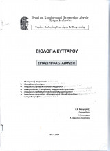 Βιολογία Κυττάρου - Εργαστηριακές Ασκήσεις