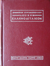 Λεξικόν ελληνοαγγλικόν