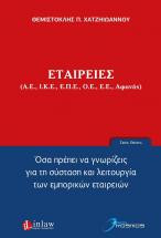 Εταιρείες (Α.Ε., Ι.Κ.Ε., Ε.Π.Ε., Ο.Ε., Ε.Ε., Αφανής). Όσα πρέπει να γνωρίζεις για τη σύσταση και λειτουργία εμπορικών εταιρειών