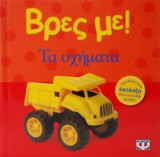 Βρες με: Τα οχήματα