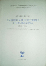 Εμπόριο και Στατιστικές στη Μακεδονία : 1880-1884 : Υπόμνημα από το αρχείο Χαριλάου Τρικούπη