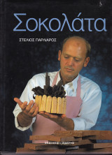 Σοκολάτα