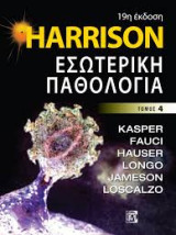 Harrison Εσωτερικη Παθολογια Τομος 4ος, 19η εκδοση