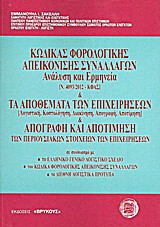 Κώδικας φορολογικής απεικόνισης συναλλαγών: Ανάλυση και ερμηνεία [Ν. 4093/2012 - ΚΦΑΣ]. Τα αποθέματα των επιχειρήσεων: Λογιστική, κοστολόγηση, διακίνηση, απογραφή, αποτίμηση. Απογραφή και αποτίμηση των περιουσιακών στοιχείων των επιχειρήσεων: Σε συνδυασμό