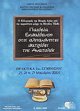 Ο ελληνισμός της Μικράς Ασίας από την αρχαιότητα μέχρι την μεγάλη έξοδο: Παιδεία - εκπαίδευση στις αλησμόνητες πατρίδες της Ανατολής: Πρακτικά 2ου συμποσίου 25,26 και 27 Νεομβρίου 2005