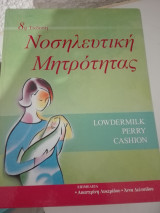 Νοσηλευτική μητρότητας