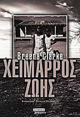 Χείμαρρος ζωής
