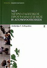NLP νευρο-γλωσσικός προγραμματισμός
